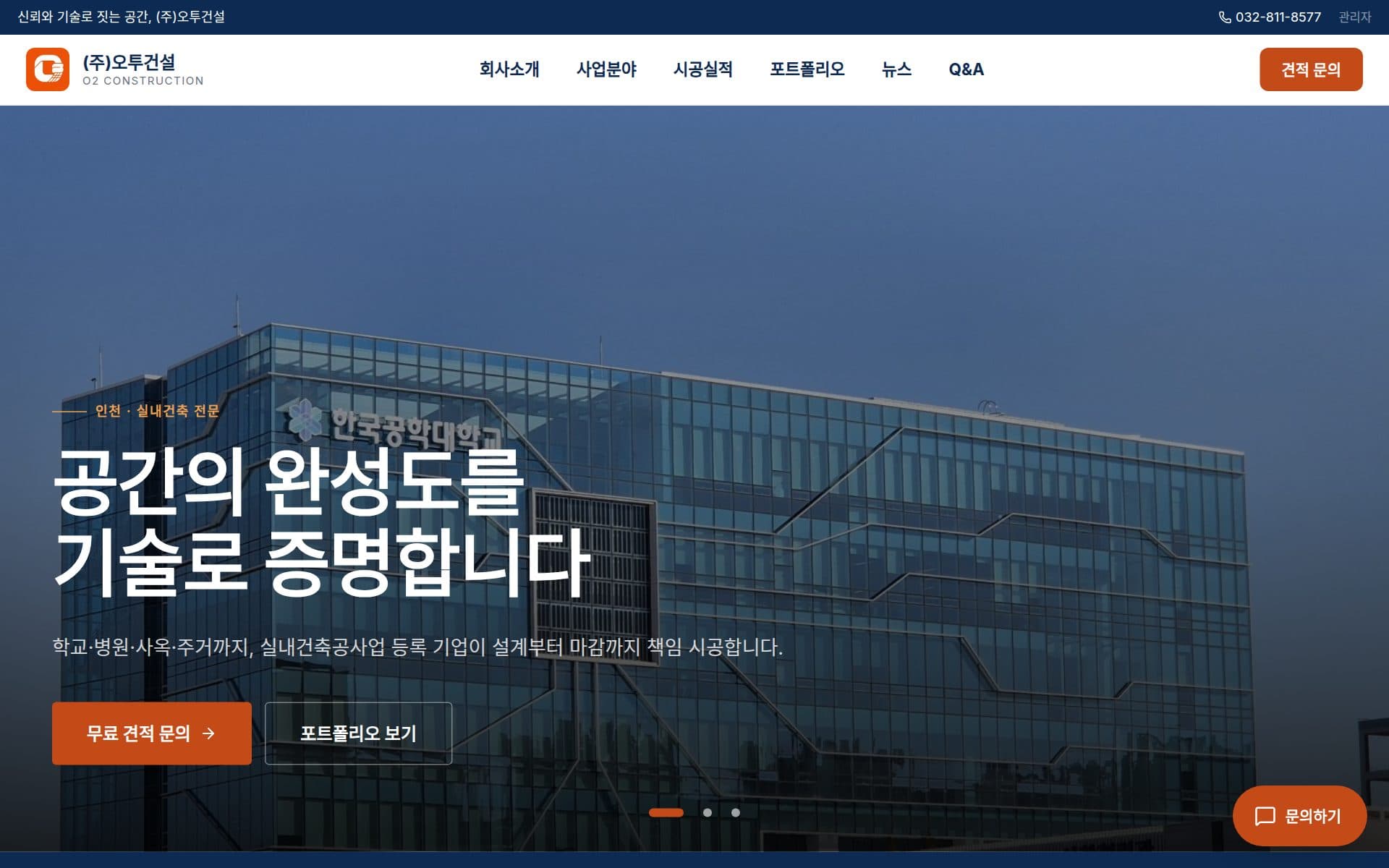 실내건축 기업 홈페이지 메인