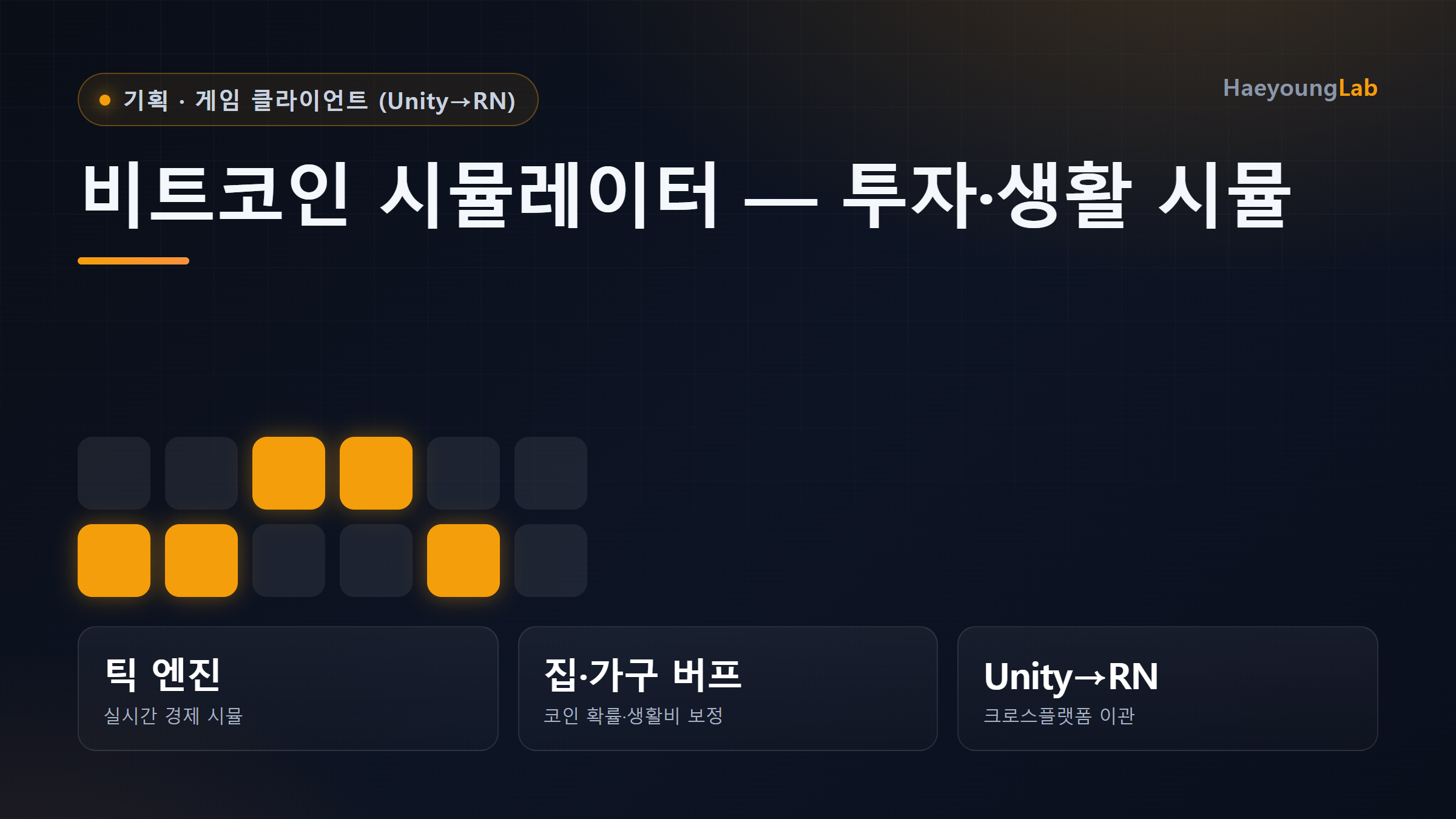 비트코인 시뮬레이터 — 코인 투자·생활 시뮬레이션 게임