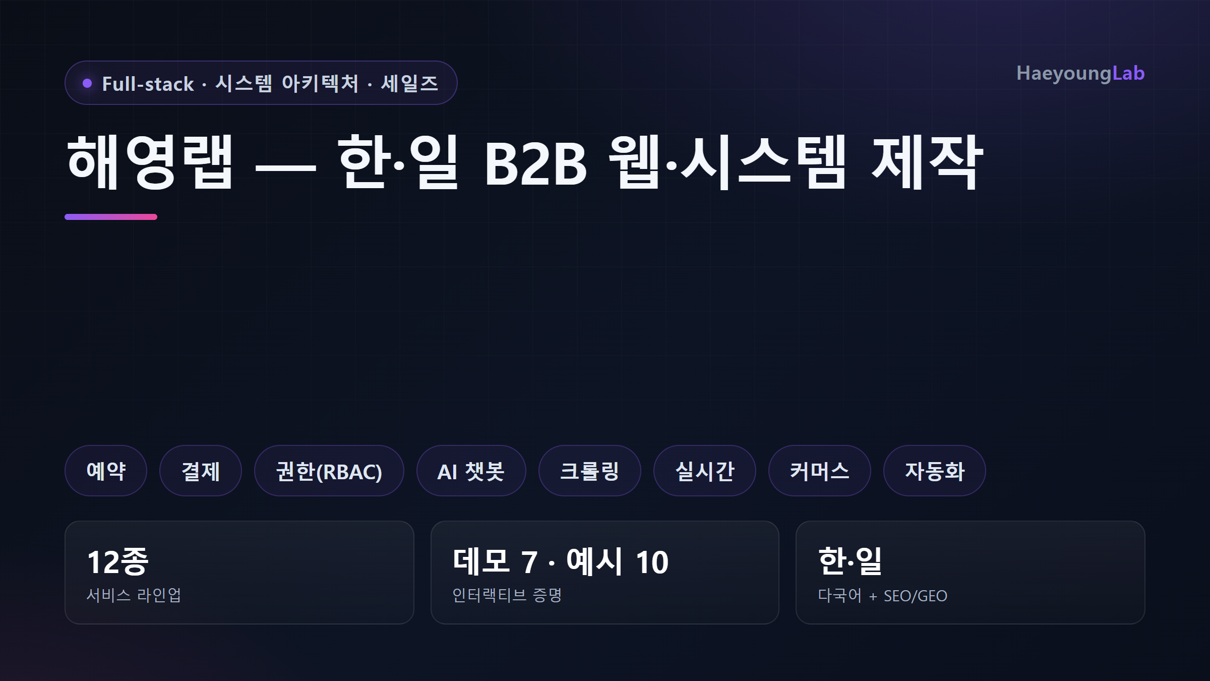 해영랩 통합 판매 — 한·일 B2B 웹·시스템 제작 서비스